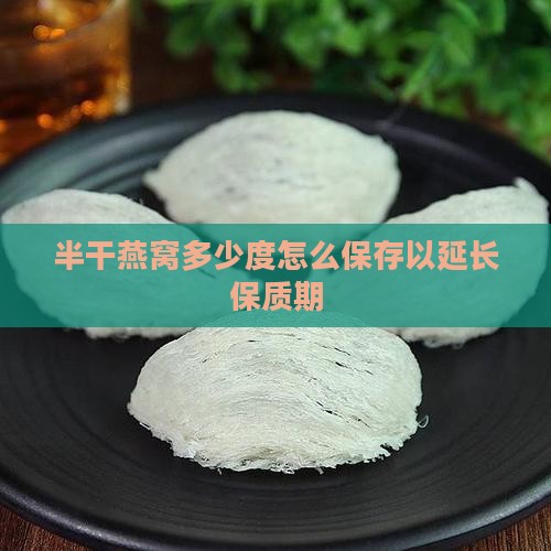 半干燕窝多少度怎么保存