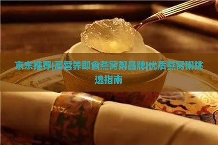 哪个品牌燕窝粥好用点的