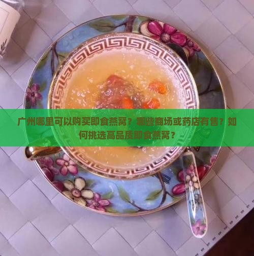 广州即食燕窝哪里有卖的