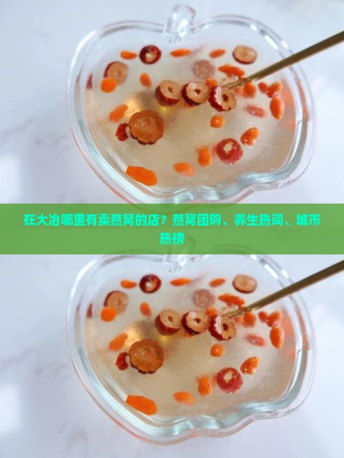 在大冶哪里有卖燕窝的店