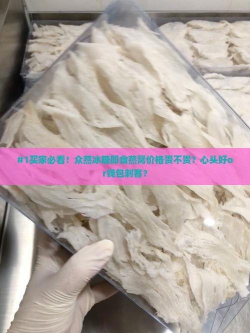 众燕冰糖即食燕窝什么价