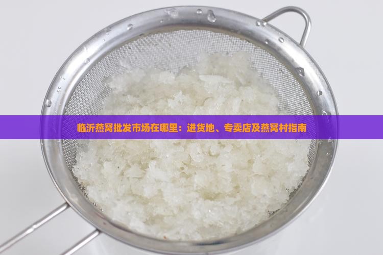 临沂燕窝批发市场在哪里