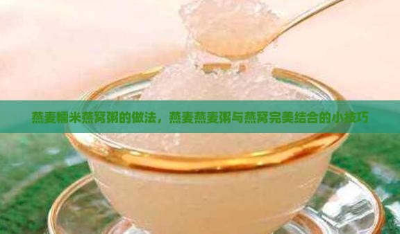 燕麦糯米燕窝粥怎么做的