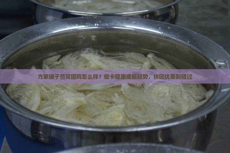 方家铺子燕窝团购怎么样