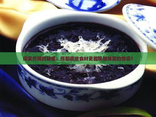 燕窝一般加什么配料好呢