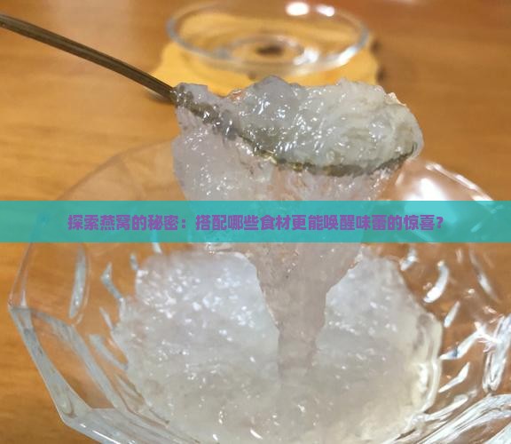 燕窝一般加什么配料好呢