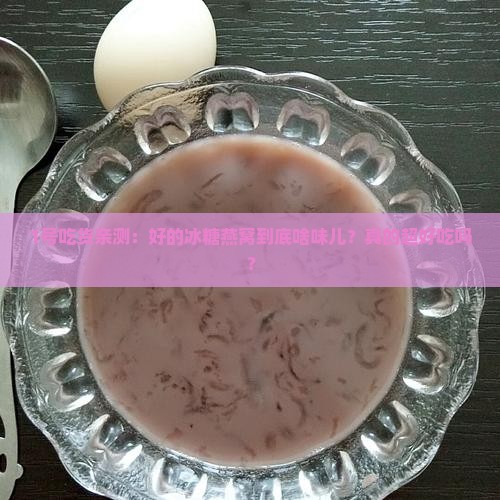 好的冰糖燕窝什么味道