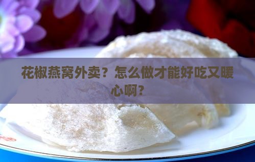 花椒燕窝外卖怎么做的