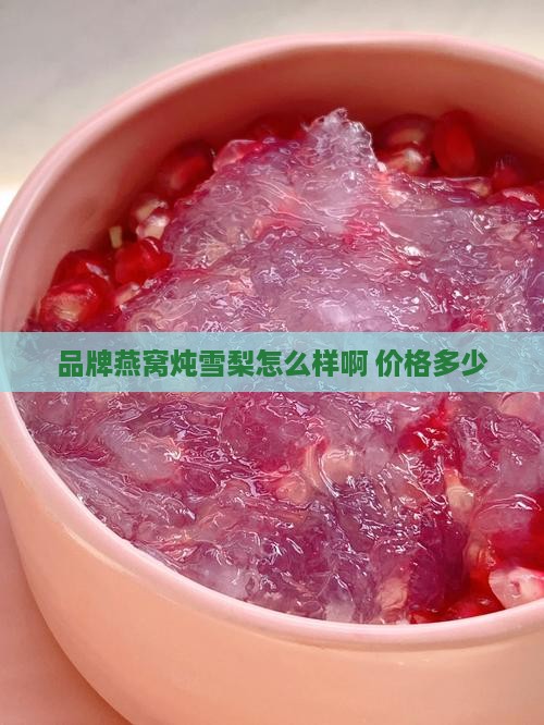品牌燕窝炖雪梨怎么样啊