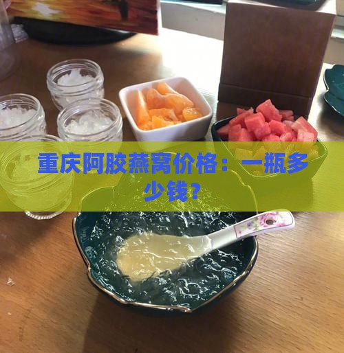 重庆阿胶燕窝多少钱一瓶