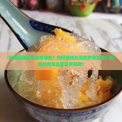 合肥品牌燕窝店有哪些