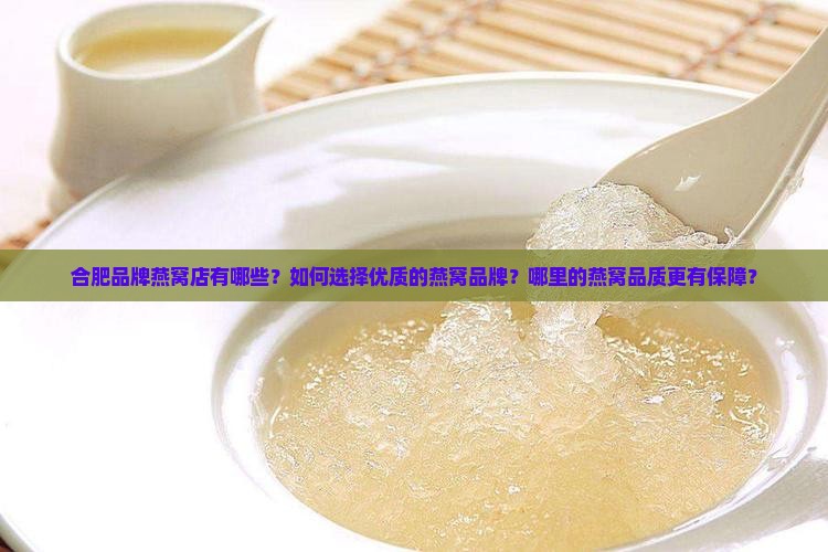 合肥品牌燕窝店有哪些