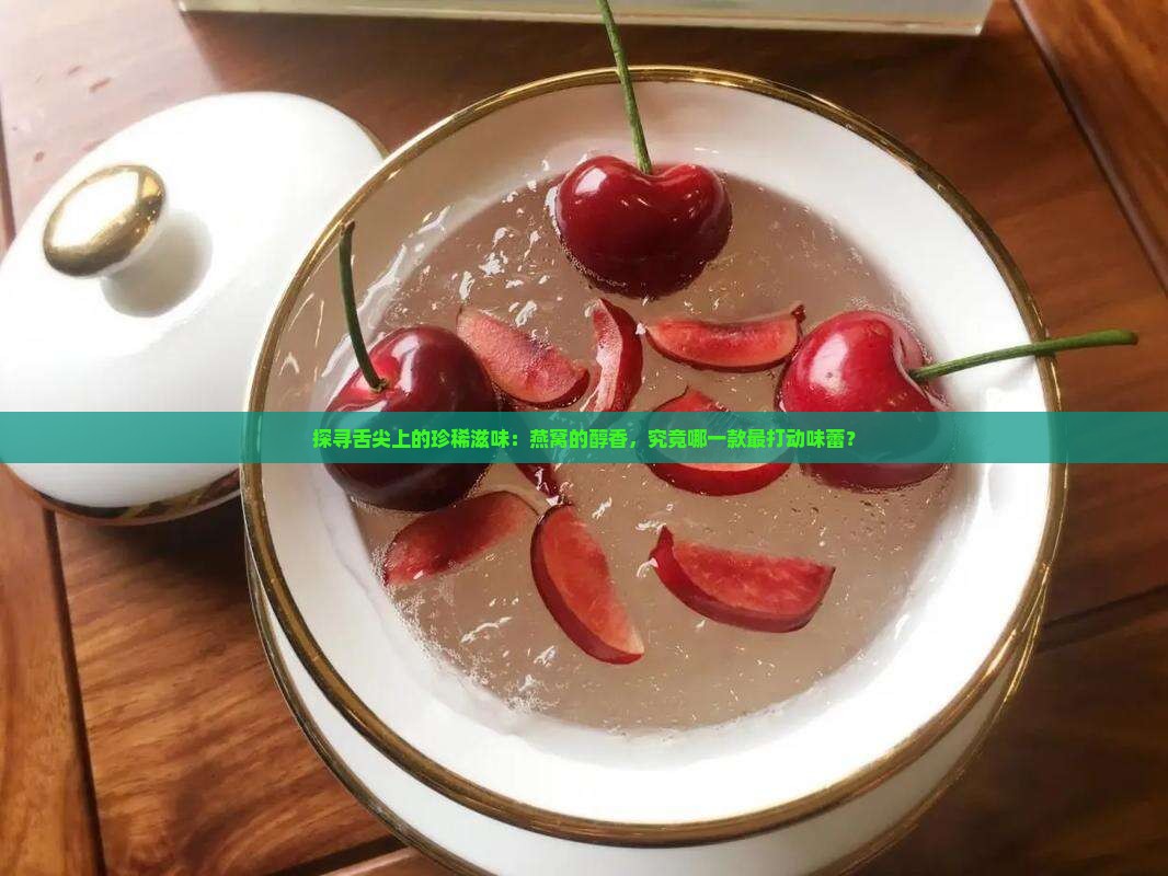 好的燕窝什么味道好一点