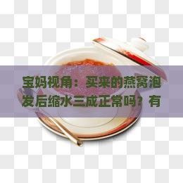燕窝缩水范围多少为正常
