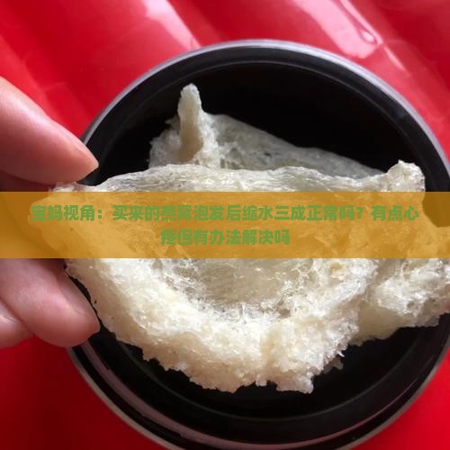 燕窝缩水范围多少为正常