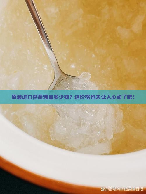 原装进口燕窝炖盅多少钱