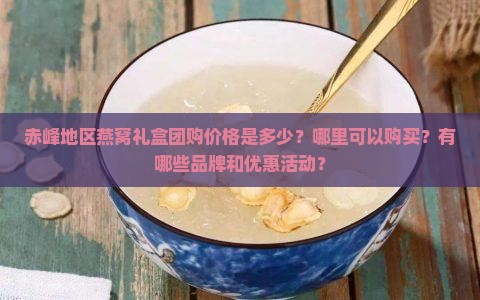 赤峰燕窝礼盒团购多少钱
