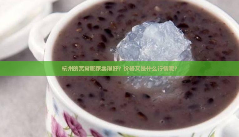杭州燕窝哪里卖的多少钱