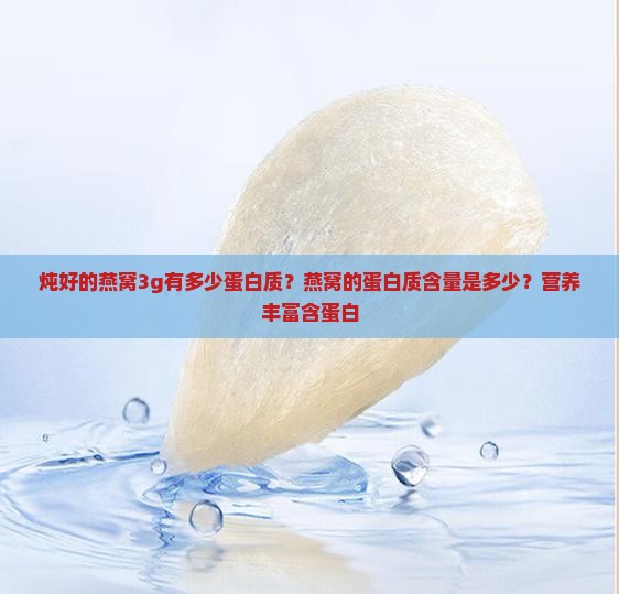 炖好的燕窝3g有多少蛋白质