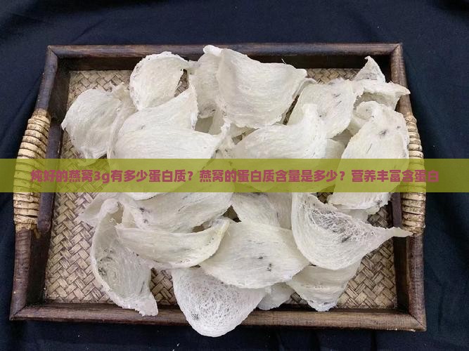 炖好的燕窝3g有多少蛋白质