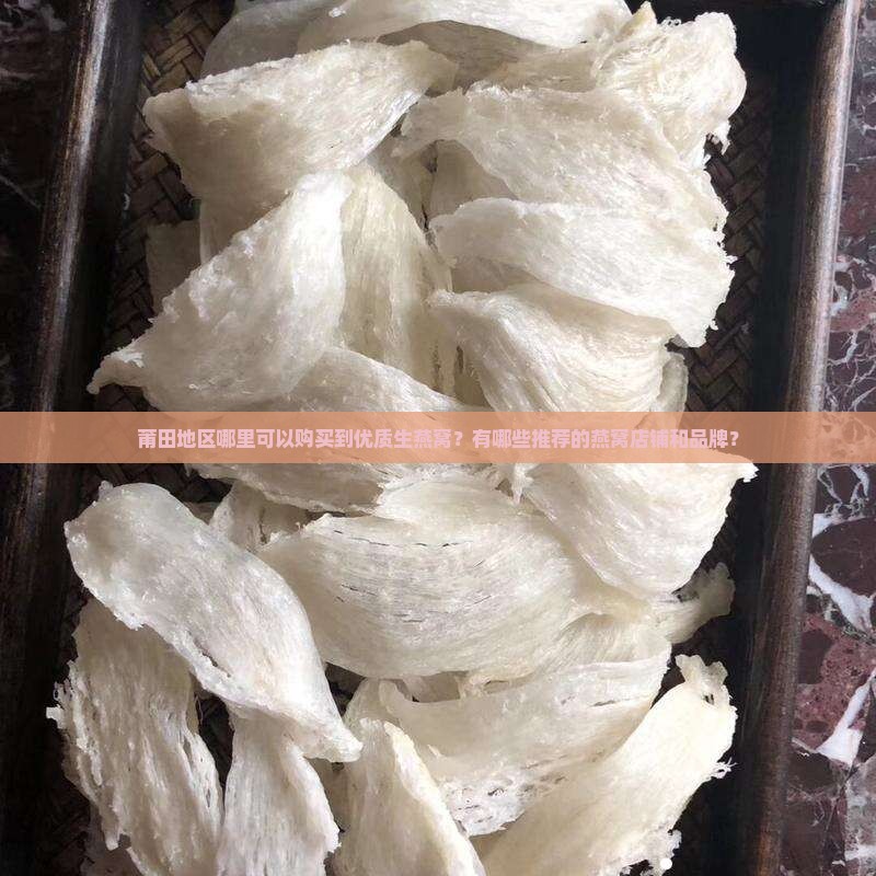 莆田哪里卖生燕窝的多啊