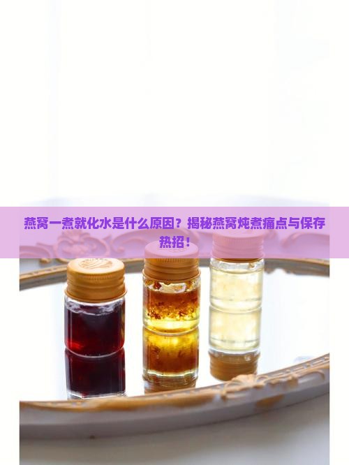 燕窝为什么一煮就化水了