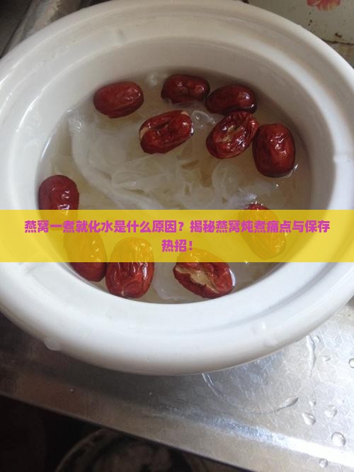 燕窝为什么一煮就化水了