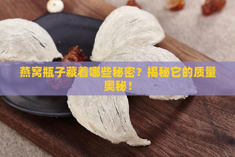 燕窝瓶子质量怎么看的