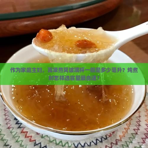高级燕窝玻璃杯多少毫升