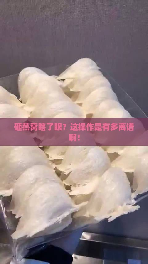 砸燕窝瞎了眼怎么回事