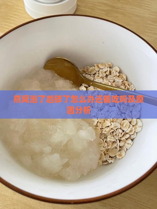 燕窝泡了后碎了怎么办
