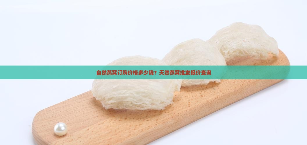 自然燕窝订购价格多少钱