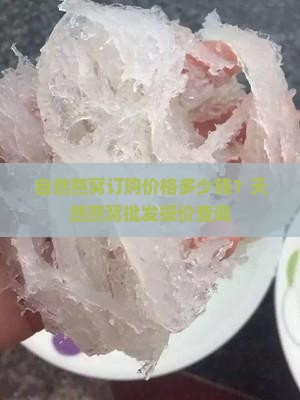 自然燕窝订购价格多少钱