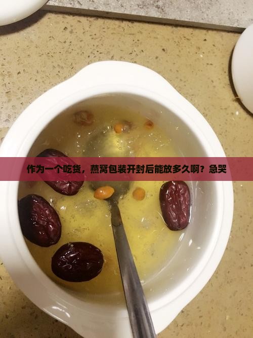 燕窝包装的可以放多久