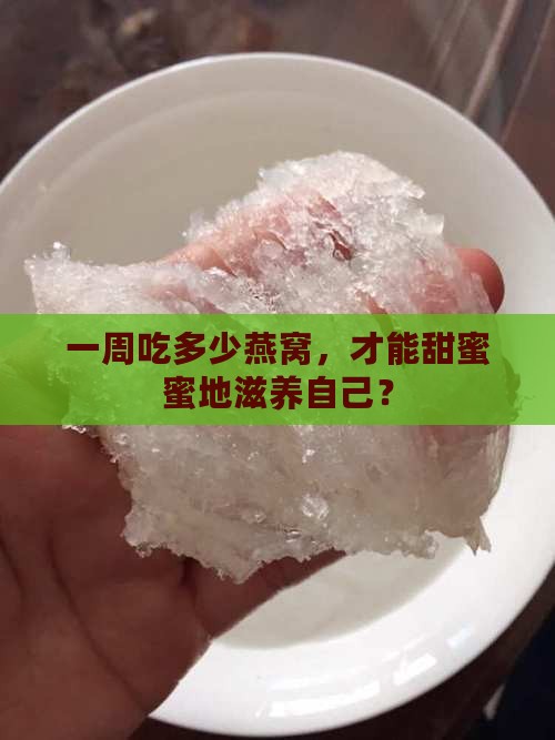 每周配送的燕窝多少克好
