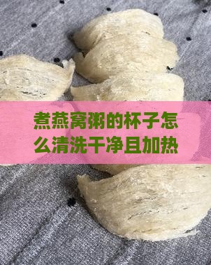 煮燕窝粥的杯子怎么清洗