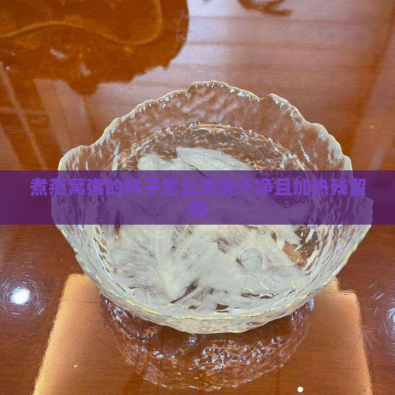 煮燕窝粥的杯子怎么清洗