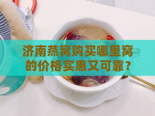 燕窝团购济南哪里有卖的