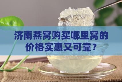 燕窝团购济南哪里有卖的