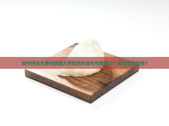 两口子卖大燕窝怎么样啊