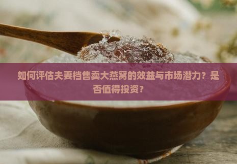 两口子卖大燕窝怎么样啊