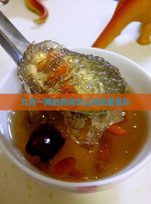 九百一两的燕窝怎么样