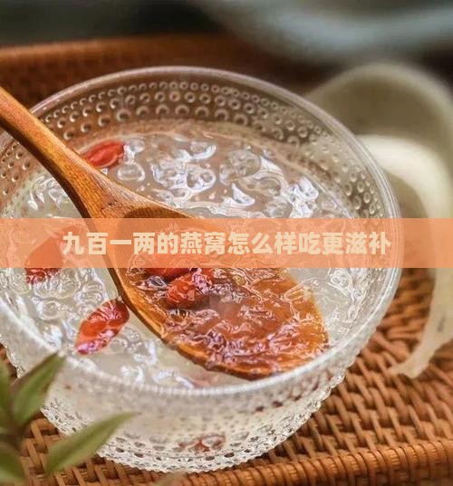 九百一两的燕窝怎么样