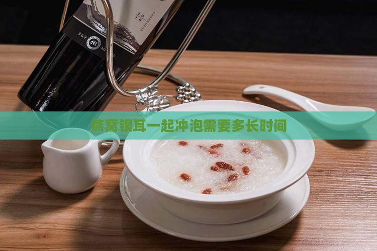 燕窝银耳藕粉冲泡多久