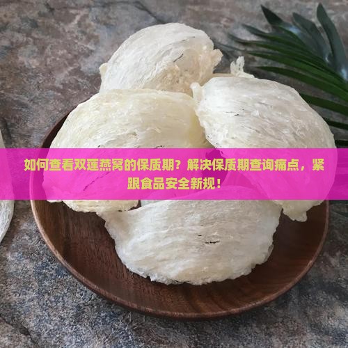 双莲燕窝保质期看哪里的