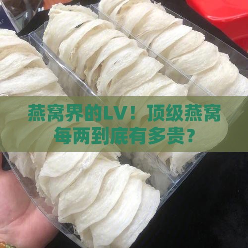 燕窝一级的一两多少钱