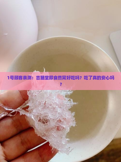 吉膳堂即食燕窝怎么样啊