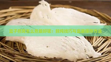 盒子燕窝怎么煮最好呢