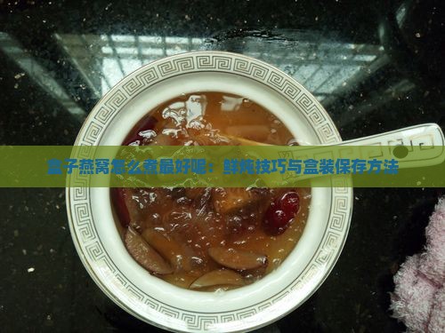 盒子燕窝怎么煮最好呢