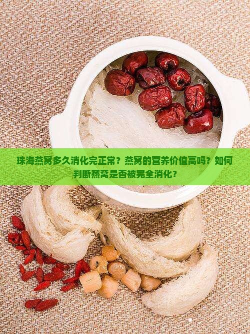 珠海燕窝多久消化完正常